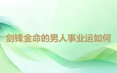 剑锋金命是几等命_剑锋金命运势,第2张 剑锋金命是几等命_剑锋金命运势,第2张